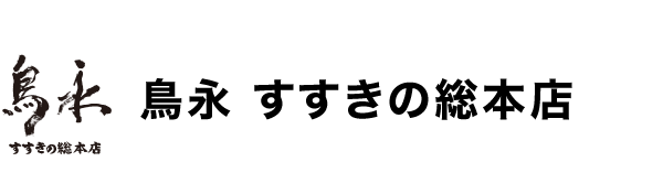 【公式サイト】鳥永 すすきの総本店